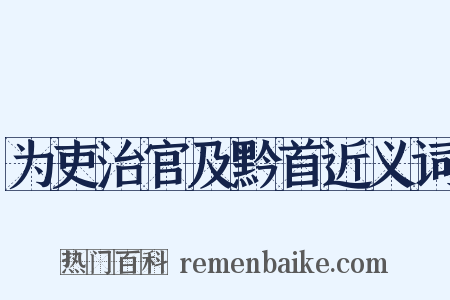 为吏治官及黔首近义词是什么意思的图片
